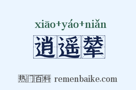 逍遥辇是什么意思的图片